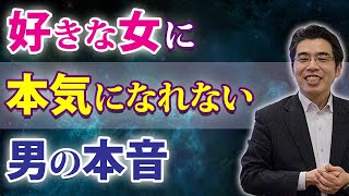 本当は本気になりたい。好きな女に男が本気になれない、６つの理由。