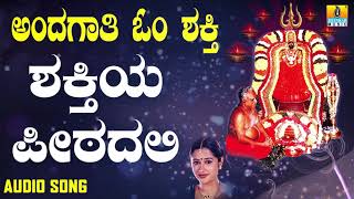 ಶ್ರೀ ಓಂಶಕ್ತಿ ಭಕ್ತಿಗೀತೆಗಳು - Shakthiya Peetadali |Andagaathi Om Shakthi