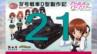 【戦車プラモ作ろう】ガールズ＆パンツァーⅣ号D型製作編 21