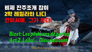 비제: 진주조개 잡이 2막 | 하늘의 힘으로, 그가 여기에 왔도다! | Bizet: Les pêcheurs de perles - Dieu puissant, le voilà !