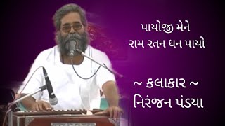 પાયોજી મેને રામ રતન ધન પાયો-નિરંજન પંડ્યા Payoji mene ram ratan dhan payo-Niranjan Pandya