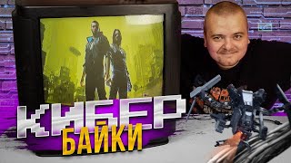 Кибер-кринж байки и гейминг на ЭЛТ телевизоре / Рассказываю как и почему!