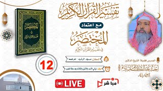 🔴 LIVE: Casharka 12aad Ee Tafsiirka Cusub