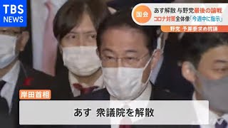 国会あす解散 与野党最後の論戦 コロナ対策全体像「今週中に指示」