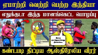 🔴LIVE : Ind vs Aus Semi-Final Umpire Issue😱| Did The Indian Team Win by Cheating?🤔| CRICTIME |