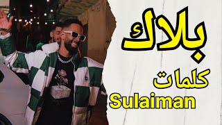 Sulaiman Afrij - Balak (كلمات - LYRICS ) سليمان افرج - بلاك