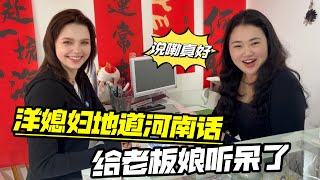 洋媳婦給中國婆婆過生，去拿蛋糕老板一臉稀罕：這河南話真地道！