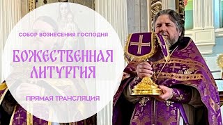 🔴Божественная Литургия.Прямая трансляция