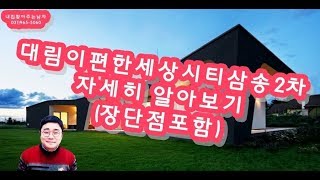 [부동산tube]이편한세상시티삼송2차