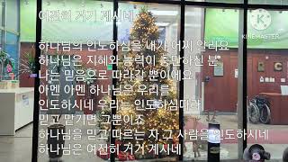 여전히 거기 계시네 작사\u0026작곡 유장훈 찬양곡 18번째 자작곡