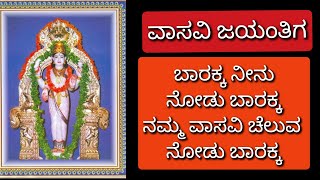 ವಾಸವಿ ಜಯಂತಿಗೆ ಬಾರಕ್ಕ ನೀನು ನೋಡು ಭಾರಕ್ಕ#vasavimatha #vasavisong @sumabhoopalam8929