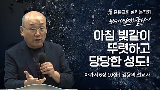 제 2차 살리는 집회 | 아침 빛같이 뚜렷하고 당당한 성도! | 김용의 선교사 | 2023/04/19