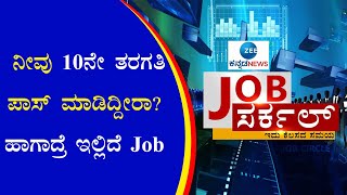 JOBS IN SHIVAMOGGA district court| ಶಿವಮೊಗ್ಗ ಜಿಲ್ಲಾ ನ್ಯಾಯಾಲಯದಲ್ಲಿದೆ ಉದ್ಯೋಗ | ZEE KANNADA NEWS |