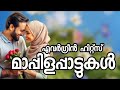 nonstop super hit mappilapatt mappila pattukal malayalam mappila songs old mappilappattu nonstop