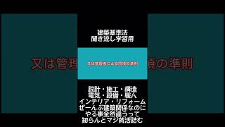 【1分学習】建築基準法学習用聞き流し動画　建築基準法 第一章（維持保全）第八条 第3項【時短勉強】