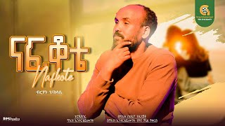 ናፍቆቴ -  Ethiopian Cover Music 2024 By Berhan G/selasye - Nafkoteብርሃን ገ/ ስላሴ አዲስ ከቨር ግእዝ ኢንተርቴይመንት