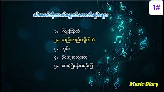 ခင်မောင်တိုးလက်ရွေးစင်တေးသီချင်းများ ၁