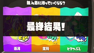 スプラ3 #3 フェス結果発表 トリカラアタック 無人島に持っていくなら？すりみ連合 22.9.24 5.1chサラウンド ４K Gamer+ 60fps