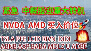 美股投资|NVDA AMD 在次买入的价位？紧急！中概股迎重大转机！特斯拉TSLA重要支撑位！STOCK 滴滴 DIDI PFE LCID RIVN ABNB AXP BABA MDLX U ADBE