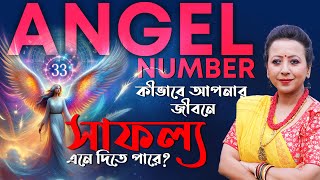 Angel Number কীভাবে আপনার জীবনে সাফল্য এনে দিতে পারে ? Tarot Guidance with Shreemoyee