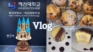 [vlog] 아마 마지막이 될 브이로그 _ 빵공예, 제과실습, 디저트 !! 😼