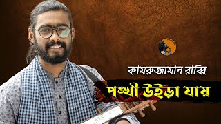 পংখী যায় উইড়া যায় | Ponkhi Jay Uira Jay | Folk Song Collection 2017 | Kamruzzaman Rabbi
