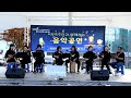 2022년 합덕 도시재생 뉴딜사업 지역주민과 함께하는 음악공연 glory band ukulele 합주 내가 말했잖아