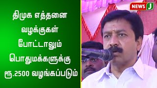 ``திமுக எத்தனை வழக்குகள் போட்டாலும் பொதுமக்களுக்கு ரூ.2500 வழங்கப்படும்”