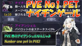 【アイサガ ENG Sub】PVE最強 ナイチンゲール PVE No1 Pet Nightingale 【機動戦隊アイアンサーガ IRON SAGA】