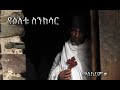 የዕለቱ ስንክሳር samuel asres ሳሙኤል አስረስ ethiopia orthodox tewahido 14 september 2024