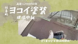 屋根・外壁塗装：塗装間隔についてin扶桑町