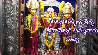 దుర్వాశ మహాముని చేసిన యజ్ఞం నుండి ఉద్భవించిన అమ్మవారు ||దువ్వ శ్రీ దానేశ్వరి అమ్మవారు||పశ్చిమగోదావరి