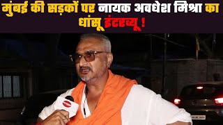 एक्टर डायरेक्टर Awdhesh Mishra मिल गये मुम्बई की सड़कों पर और गजब इंटरव्यू हुवा | INTERVIEW