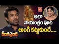 Ram Charan About Rangasthalam Movie Dressing Style of Samantha | Ramalaxmi Chittibabu | YOYO TV