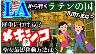 LAから格安かつ最短でメキシコのティファナに行く方法をお伝えします！公共交通機関と車移動の料金や時間を比較します！徒歩での国境越えと入国審査や現地の様子、カーシェアを使って移動する方法をお伝えします！