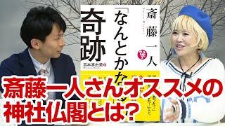 斎藤一人さんオススメの神社仏閣とは？