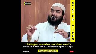 നിങ്ങളുടെ കടയിൽ രാവിലെ തന്നെ ഒരാൾ വന്ന് കടം ചോദിച്ചാൽ നിങ്ങൾ എന്ത് ചെയ്യും? | Zubair Salafi Pattambi