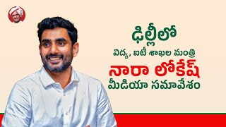 ఢిల్లీలో విద్య, ఐటీ శాఖల మంత్రి నారా లోకేష్ మీడియా సమావేశం.