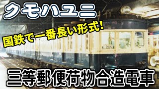 【迷/名列車で行こう】国鉄で一番長い形式 ～クモハユニ64/44形～