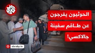 بعد وقف إطلاق النار في غزة.. الحوثيون يخلون سبيل طاقم سفينة جالاكسي المحتجزة!