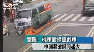 驚險！機車對撞運鈔車　車倒漏油瞬間起火