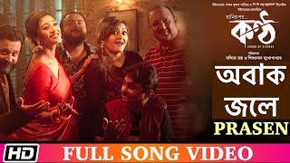 Obak Jole | PRASEN | Paoli | Shiboprasad | Koneenica | KONTTHO | Bengali Film Song 2019