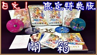 《幻想三國誌II》日文限定特典版｜遠銷日本的經典遊戲｜【幻影開箱】｜《PC》