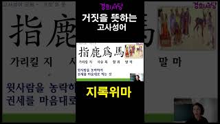 #거짓의뜻을가진 #고사성어  #지록위마  #한자 #경희서당