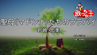 【カラオケ】聖母(マドンナ)たちのララバイ / 岩崎宏美