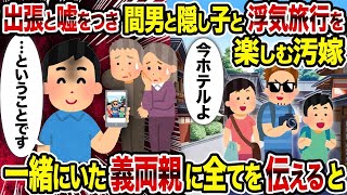 【2ch修羅場スレ】出張と噓をつき間男と隠し子と浮気旅行を楽しむ汚嫁→　一緒にいた義両親に全てを伝えると