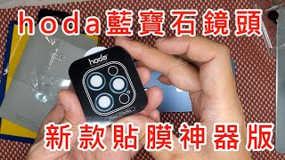 【 HODA 藍寶石鏡頭貼 模具版 貼膜神器 】 9H藍寶石鏡頭貼 APPLE IPHONE 12 MINI PRO MAX 9H鏡頭貼 9H鏡頭保護貼 太平洋藍