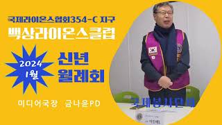 국제라이온스354-C지구 - 백상라이온스클럽 2024신년월례회