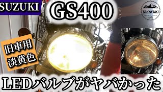 GS400ヘッドライトに旧車用淡黄色！？LEDバルブがヤバかった。