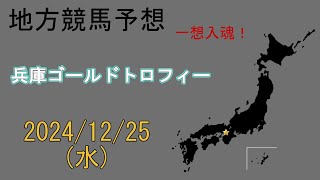 地方競馬予想　2024/12/25　園田11R [兵庫ゴールドトロフィー]